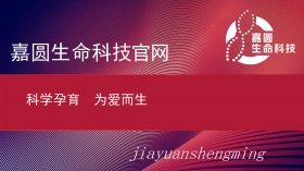 嘉圆生命科技官网-科学孕育,为爱而生!