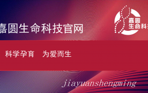 嘉圆生命科技官网